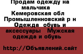 Продам одежду на мальчика.  - Кемеровская обл., Промышленновский р-н Одежда, обувь и аксессуары » Мужская одежда и обувь   